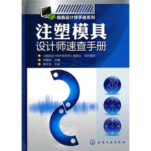 注塑模具设计师速查手册