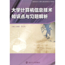 高职高专计算机基础教育系列教材：大学计算机信息技术知识点与习题解析