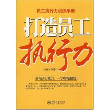 打造员工执行力