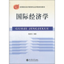 国际经济学（高等院校经济管理专业应用型规划教材）