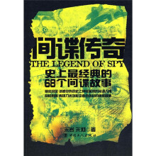 间谍传奇：史上最经典的68个间谍故事