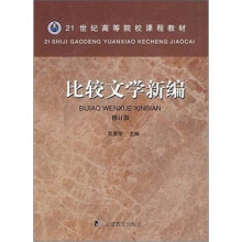 比较文学新编