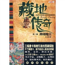 藏地传奇第3部:神湖地宫