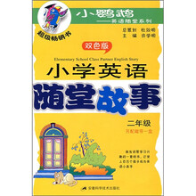 小学英语随堂故事（2年级）（双色版）（附磁带1盘）