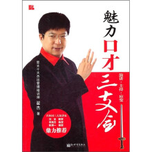 魅力口才三支剑