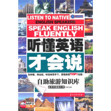 江涛英语·听懂英语才会说-自助旅游知识库(附MP3光盘1张)