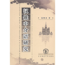 汉俄中介语研究