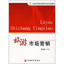 全国高等院校旅游专业规划教材：旅游市场营销