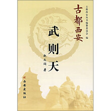 古都西安:武则天