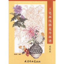 工笔画线描花卉画谱：菊花篇