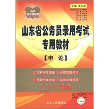 山东考公红宝书·山东省公务员录用考试专用教材：申论（2010新版）