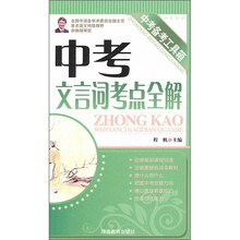 中考文言词考点全解