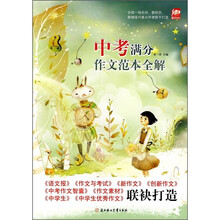 中考满分作文范本全解