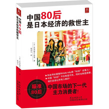 中国80后是日本经济的救世主