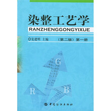 染整工艺学.第一册(第二版)