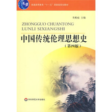 普通高等教育“十一五”国家级规划教材:中国传统伦理思想史(第4版)