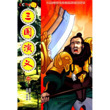 52集动画电视连续剧配套图书：三国演义18