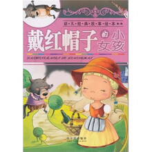 幼儿经典故事绘本（第1辑）：戴红帽子的小女孩（注音版）