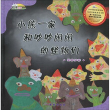 数学绘本·小熊一家和吵吵闹闹的怪物们(复合分类)