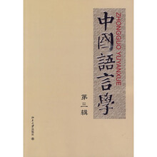 中国语言学（第3辑）