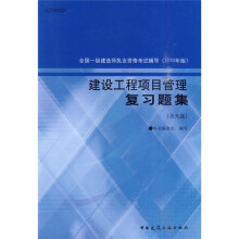 全国一级建造师执业资格考试辅导（2010年版）：建设工程项目管理复习题集（附光盘1张）