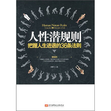 人性潜规则：把握人生进退的36条法则
