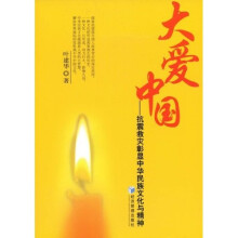 大爱中国：抗震救灾彰显中华民族文化与精神