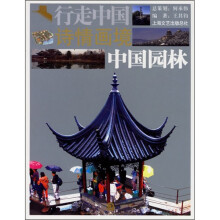 诗情画境：中国园林