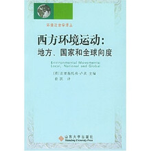 西方环境运动：地方国家和全球向度