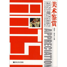 21世纪高等院校公共艺术课程规划教材：美术鉴赏