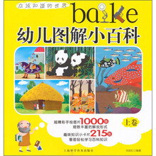 幼儿图解小百科·上卷
