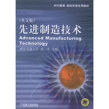时代教育·高校双语优秀教材:先进制造技术(英文版)
