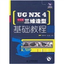 机械设计院基础教程:UG NX 4三维造型基础教程(中文版)(附光盘)