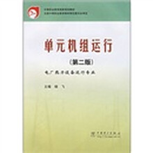 中等职业教育国家规划教材·单元机组运行:电厂热力设备运行专业(第2版)