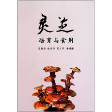 灵芝培育与食用