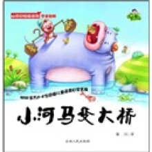 心灵关爱图画书·喔噢仔：小河马变大桥