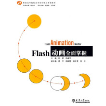21世纪高等院校艺术设计精品规划教材：FLASH 动画全面掌握
