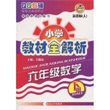 QQ教辅·小学教材全解析:6年级数学(下册)(新课标)(人)