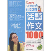 作文之星：高中生话题作文1000篇（热销版）