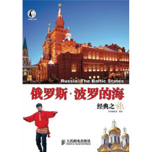 自游自在：俄罗斯·波罗的海经典之旅