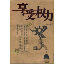 享受权力