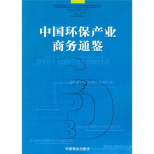 中国环保产业商务通鉴