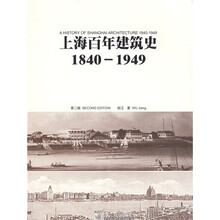 国家“十一五”重点图书：1840-1949上海百年建筑史
