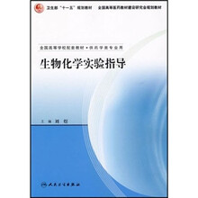 全国高等学校配套教材:生物化学实验指导
