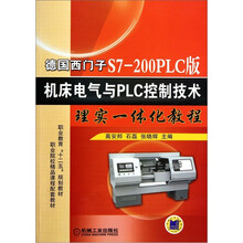 德国西门子S7-200PLC版:机床电气与PLC控制技术理实一体化教程
