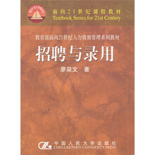 21世纪课程教材·教育部面向21世纪人力资源管理系列教材：招聘与录用