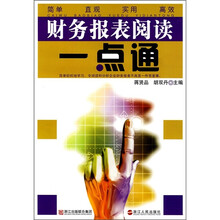 财务报表阅读一点通