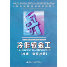 职业技能培训鉴定教材：冷作钣金工（技师 高级技师）