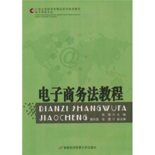 21世纪高职高专精品系列规划教材·电子商务专业:电子商务法教程