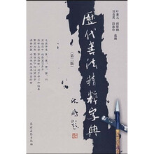 歷代书法精粹字典（第2版）